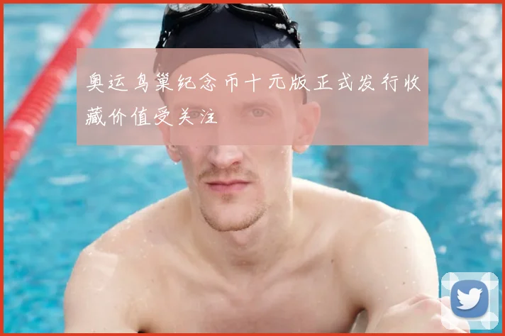 奥运鸟巢纪念币十元版正式发行收藏价值受关注