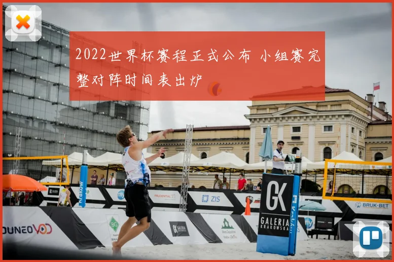 2022世界杯赛程正式公布 小组赛完整对阵时间表出炉