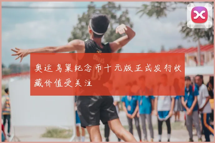 奥运鸟巢纪念币十元版正式发行收藏价值受关注