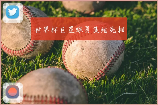 世界杯巨星球员集结亮相