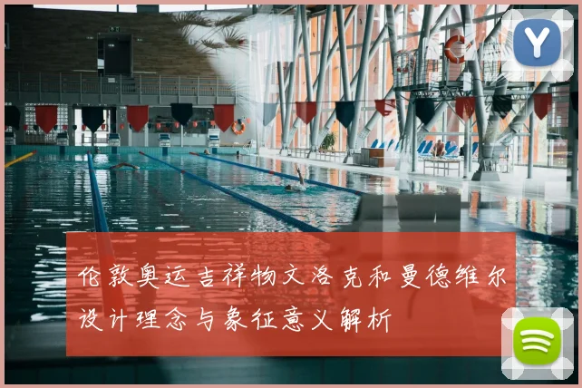 伦敦奥运吉祥物文洛克和曼德维尔设计理念与象征意义解析