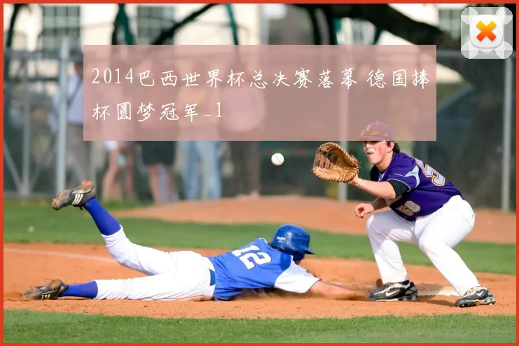 2014巴西世界杯总决赛落幕 德国捧杯圆梦冠军_1