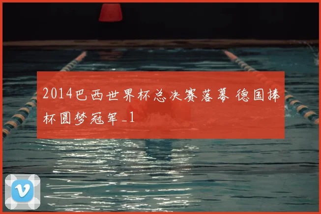 2014巴西世界杯总决赛落幕 德国捧杯圆梦冠军_1