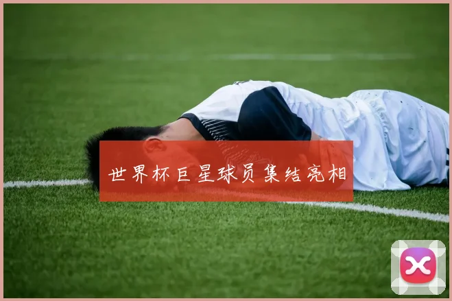 世界杯巨星球员集结亮相