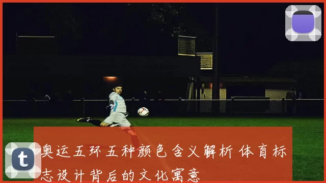 奥运五环五种颜色含义解析 体育标志设计背后的文化寓意