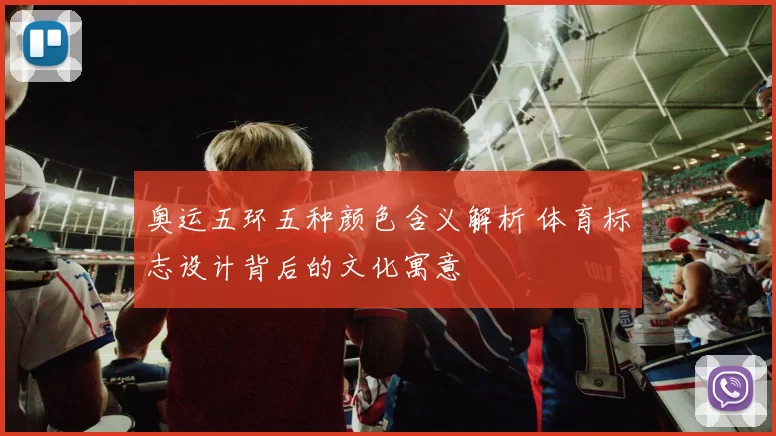 奥运五环五种颜色含义解析 体育标志设计背后的文化寓意