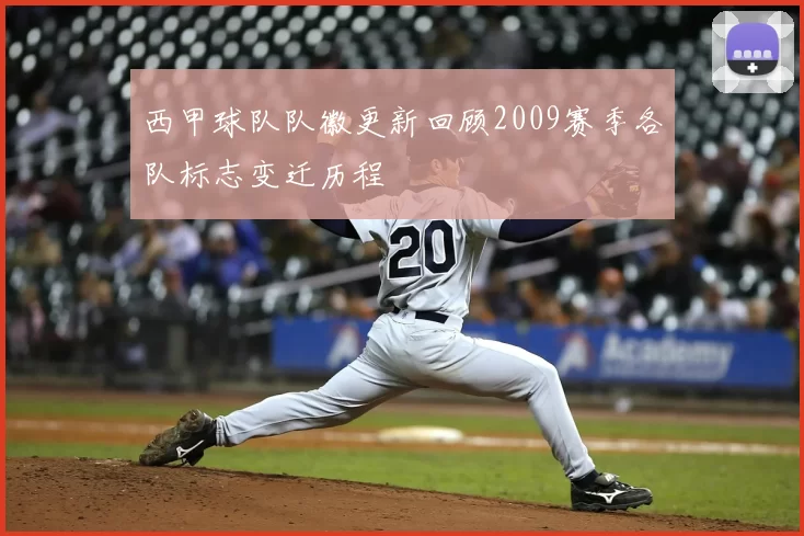西甲球队队徽更新回顾2009赛季各队标志变迁历程