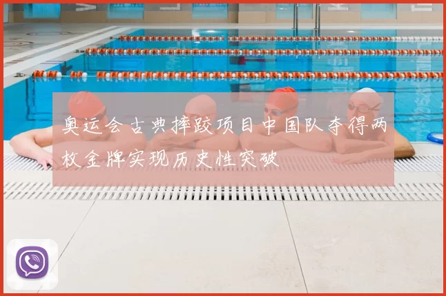 奥运会古典摔跤项目中国队夺得两枚金牌实现历史性突破