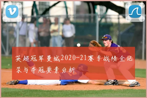 英超冠军曼城2020-21赛季战绩全记录与夺冠要素分析