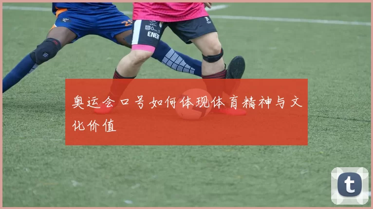 奥运会口号如何体现体育精神与文化价值