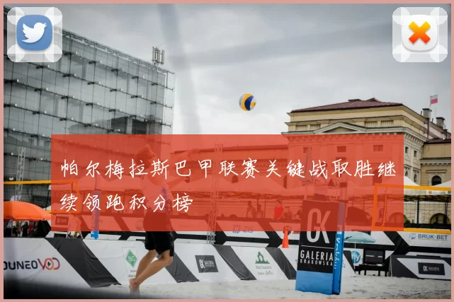 帕尔梅拉斯巴甲联赛关键战取胜继续领跑积分榜