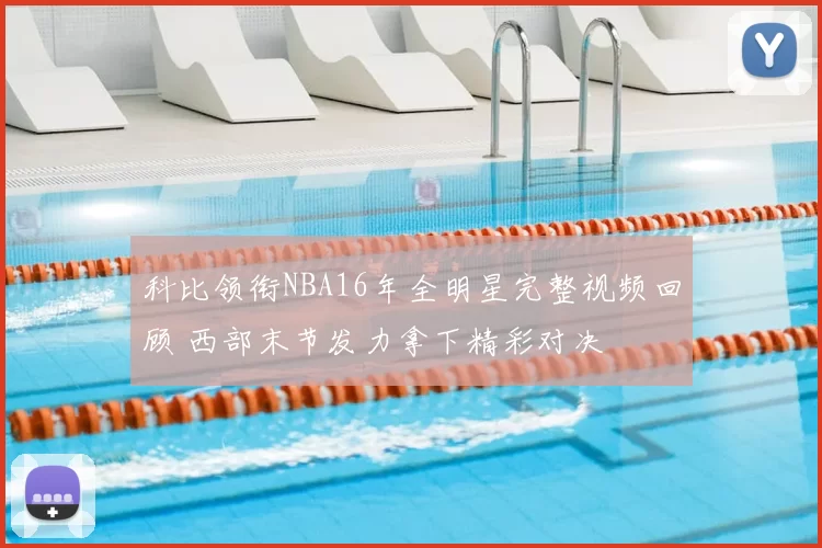 科比领衔NBA16年全明星完整视频回顾 西部末节发力拿下精彩对决