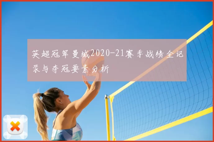 英超冠军曼城2020-21赛季战绩全记录与夺冠要素分析