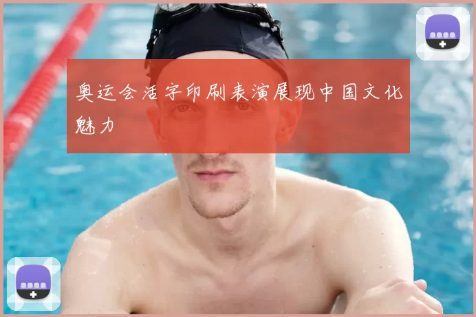 奥运会活字印刷表演展现中国文化魅力