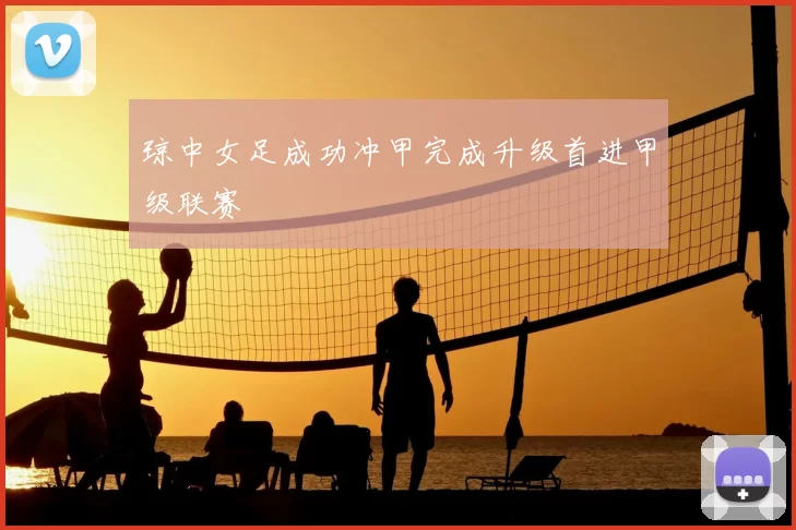 琼中女足成功冲甲完成升级首进甲级联赛