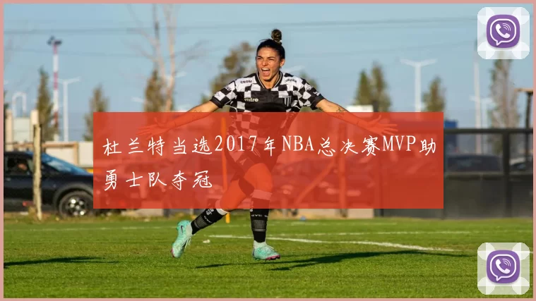 杜兰特当选2017年NBA总决赛MVP助勇士队夺冠