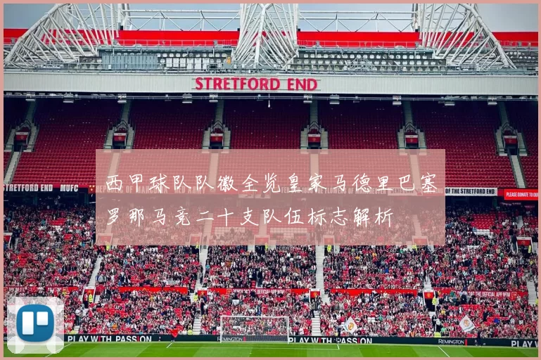 西甲球队队徽全览皇家马德里巴塞罗那马竞二十支队伍标志解析