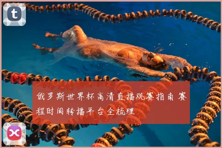 俄罗斯世界杯高清直播观赛指南 赛程时间转播平台全梳理