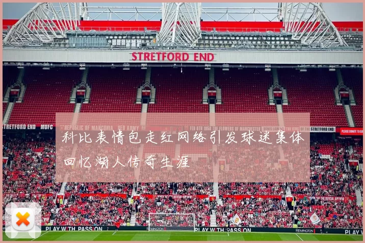 科比表情包走红网络引发球迷集体回忆湖人传奇生涯