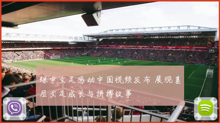 琼中女足感动中国视频发布 展现基层女足成长与拼搏故事