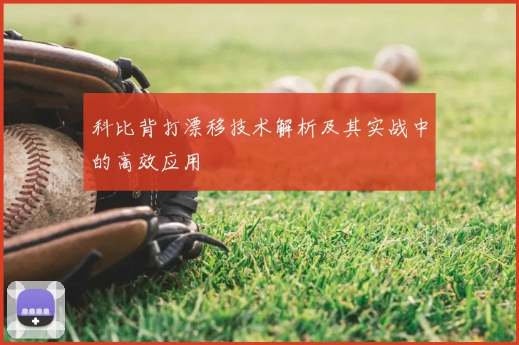 科比背打漂移技术解析及其实战中的高效应用